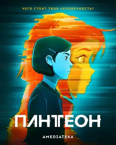 Пантеон - постер сериала